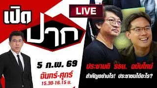🔴LIVE: ประชามติ รธน. ฉบับใหม่ สำคัญอย่างไร! ประชาชนได้อะไร? | เปิดปาก | 5 ก.พ. 69