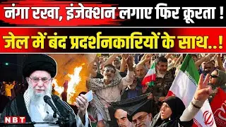 Iran News Today: Protest के बाद ईरान की Jail में प्रदर्शनकारियों संग क्रूरता | Khamenei | NBT News
