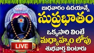 LIVE : బుధవారం రోజు ఈ సుప్రభాతం విన్నారంటే మీకు ఉన్న శని దరిద్రం మొత్తం తోలిగిపోతుంది| #suprabhatam