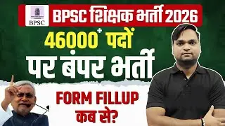 BPSC TRE 4.0 Latest News | 46000  पदों पर बंपर भर्ती 2026 Update