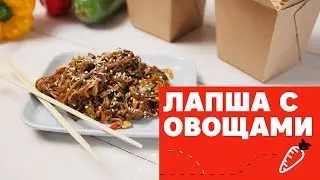 Лапша лучше, чем из доставки [eat easy]