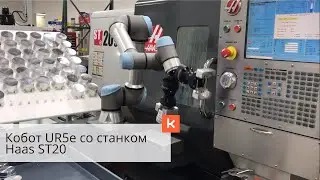 1002 &middot; Робот на производстве. Кобот UR5e со станком Haas ST20