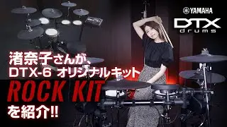 ドラマー 渚奈子さんがYAMAHA DTX6 イシバシ楽器オリジナル 電子ドラムセット「ROCK KIT」を紹介！