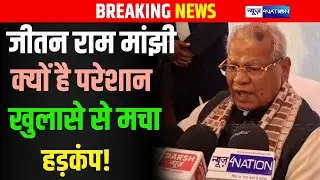 Jitan Ram Manjhi क्यों परेशान हैं, खुलासे से मचा हड़कंप । Bihar News । News4Nation