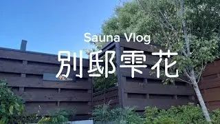 【全室ロウリュウサウナ付】千葉県館山市　別邸雫花