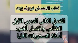 حل كتاب الامتحان فيزياء الصف الثانى الثانوى ترم اول الفصل 2 الدرس الأول أسئلة مستويات التفكير العليا