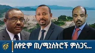 የቀድሞ ጠ/ሚ መለስ ዜናዊ  እና ኃይለማሪያም ደሳለኝ ሊመሰገኑ ይገባል