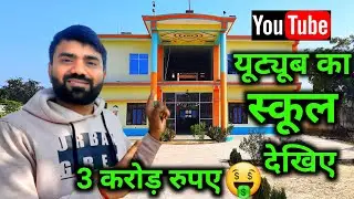 YouTube का स्कूल देखिए ! YouTube Se Kamaye 3 Crore Rupees Fir Banaya School @YoutubeWaleBaba86