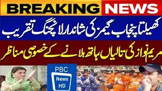 Khelta Punjab Games Launching Ceremony | CM Punjab Maryam Nawaz PBC News HD