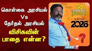 கொள்கை அரசியலா? தேர்தல் அரசியலா? | விசிகவின் வியூகம் | Political Analysis | News7 Tamil
