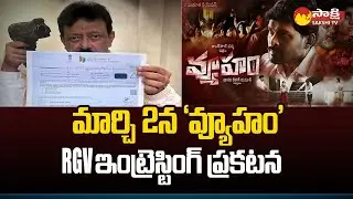 RGV Interesting Announcement on Vyooham Movie Release | Ram Gopal Varma @SakshiTV