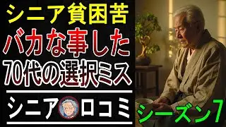 【本音炸裂】70代の後悔がヤバすぎ！シニア貧困層15人の「人生やり直したい」話【衝撃口コミ】【パート7】