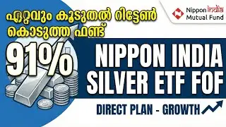 ​ 91% റിട്ടേൺ! Nippon India Silver ETF FoF: വെള്ളിയിൽ നിക്ഷേപം ഇങ്ങനെ ചെയ്താൽ ലാഭം നേടാം! 
