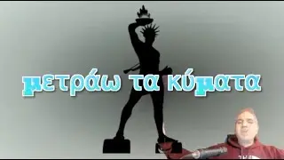 &Mu;&epsilon;&tau;&rho;ά&omega; &Tau;&alpha; &Kappa;ύ&mu;&alpha;&tau;&alpha;  &ndash; Greek Music Demo