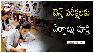 All arrangements set for AP 10th exams | #education  #APSSCExam2023 #aptenthexams  | @leadertvnews