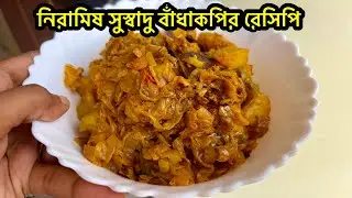 পুজোর স্পেশাল নিরামিষ বাঁধাকপি | সহজ ও সুস্বাদু Bandhakopir Recipe