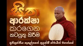 සිත ආරක්ෂා කරගෙන කටයුතු කිරීම | අතිපූජනීය කුකුල්පනේ සුදස්සී ස්වාමීන් වහන්සේ #sinhaladhamma