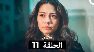 منزلي الحلقة 11 (Arabic Dubbed)