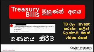 Treasury Bills වල මුහුණත් අගය ගණනය කරමු - Calculating Face Value (#5)