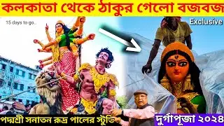 Making of Durga idol 2024❤Kolkata sculpture Sanatan Rudra Pal Studio🔥durga idol making
