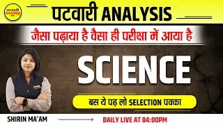 MP Patwari Science Classes | परीक्षा जैसे प्रश्न  | PATWARI EXAM ANALYSIS |  MP Patwari Science MCQ