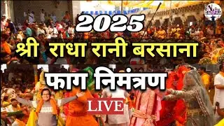 नंदगाँव पहुंच कर राधारानी की सखीयों ने लट्ठमार होली का निमंत्रण दिया| latthmar holi 2025| Braj Holi