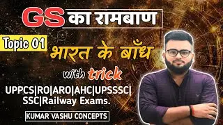 भारत के प्रमुख बाँध | Major Dams of India | UPPCS।AHC।RO| SSC |Railway Exams