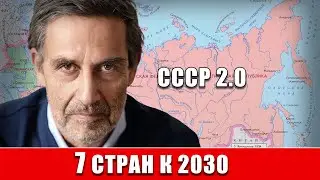 Он предсказал распад СССР. Теперь — СССР 2.0 к 2030 (7 стран)