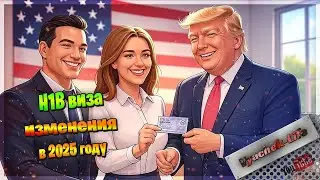 H1B виза и важные изменения в 2025