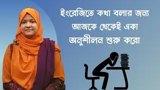 কিভাবে একা অনুশীলন করে ইংরেজি বলতে দক্ষ হতে পার | ইংরেজিতে দক্ষ হওয়ার টিপস | Spoken English
