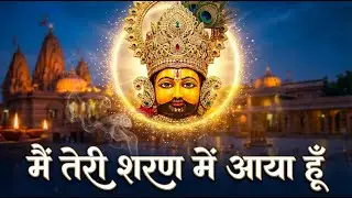 खाटू वाले श्याम | मैं तेरी शरण में आया हूँ | Powerful Shyam Bhajan | Bigde Sab Kaam Bana De