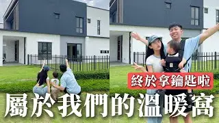 等了兩年的新房子終於拿鑰匙啦！！接下來就要開啟可怕又期待的裝修之路了！