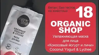 Organic Shop | Увлажняющая маска для лица &laquo;Кокосовый йогурт и личи&raquo; | Coconut Yogurt & Lychee| Веган