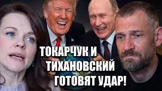 ТОКАРЧУК И ТИХАНОВСКИЙ ГОТОВЯТ ЖЁСТКИЙ УДАР ПРОТИВ ТРАМПИЗМА