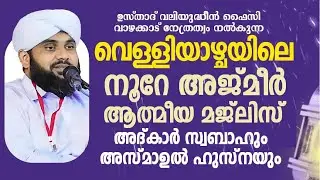 നൂറേ അജ്മീർ ആത്മീയ മജ്ലിസ് ആദ്കാർ സ്വബാഹ് |  VALIYUDHEEN FAIZY VAZHAKKAD  | NOORE AJMER  - 1840