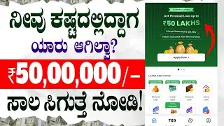 New Emergency Loan App Explained In Kannada | Best Loan App | Instant Loan App Kannada