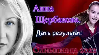 Как Анна Щербакова реагирует на травлю в СМИ? Выдаст ли она результат?