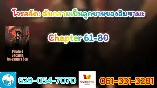 โจรสลัด ฉันกลายเป็นลูกชายของอิมซามะ 61-80