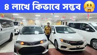 নতুন গাড়ি পাবেন মাত্র ৪ লাখ টাকায় | Low Down Payment Car