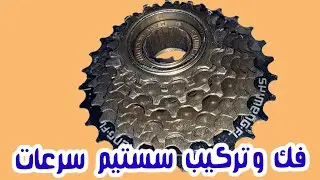 تركيب اكس وبيلى وفك الترس السرعات ✔ تركيب اكس وبيلى للعجلة السباق