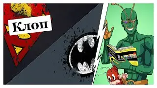 Клоп | Ambush Bug | Ирвин Шваб | Энциклопедия DC