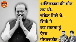 Anil Thatte | अजित दादा के लिए क्या थी भविष्यवाणी! Ajit Pawar | Politics Maharashtra | Baramati 