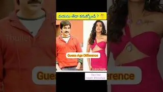 Ravi Teja | Gayatri Bharadwaj Age | Guess Difference 💯💕 #youtubeshorts #trending #raviteja