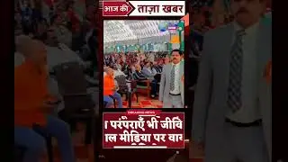 अपना स्कूल ! जहाँ पढ़ाई के साथ परंपराएँ भी जीवित हैं सोशल मीडिया पर वायरलवीडियो