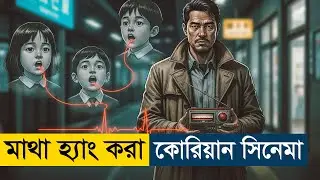 The Voice of Sin (2020) Movie Explained in Bangla | Story Summarized Bangla