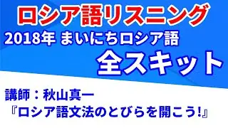 まいにちロシア語（秋山真一「ロシア語文法のとびらを開こう！」2018）【ロシア語リスニング】【全スキット】