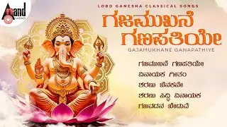 Gajamukane Ganapathiye| ಗಜಮುಖನೆ ಗಣಪತಿಯೇ |Jukebox | Carnatic Classical Instrumental |Devotional Music