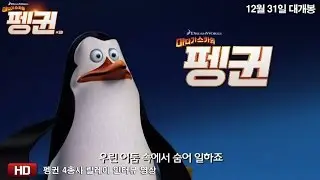 마다가스카의 펭귄_펭귄 4총사 릴레이 인터뷰 영상!