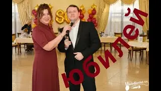 Ведущий на юбилей 80 лет ,тамада на юбилей, праздник ведущий,проведение юбилеев тамада