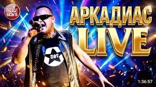 АРКАДИАС ✪ ЛУЧШИЕ ПЕСНИ ✪ LIVE ✪ ВИДЕОДИСКОТЕКА 2025 ✪ ARKADiAS ✪